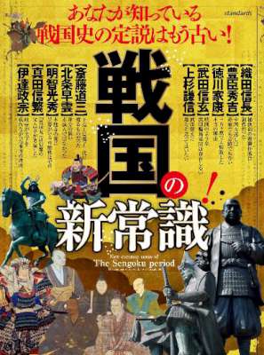 戦国の新常識