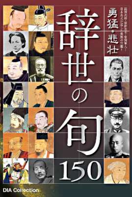 勇猛・悲壮「辞世の句」 150