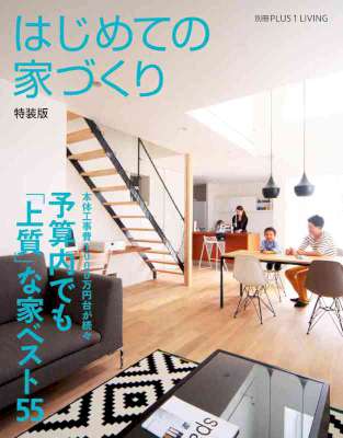 [主婦の友社] はじめての家づくり　特装版　予算内でも「上質」な家ベスト５５