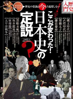 ここが変わった! 日本史の定説
