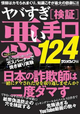 ヤバすぎ［検証］悪い手口124