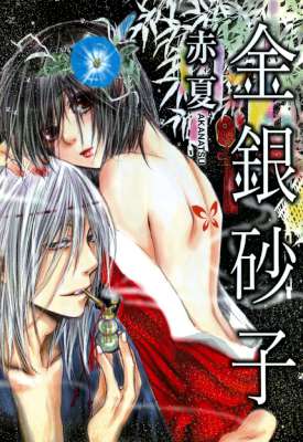 [赤夏] 金銀砂子