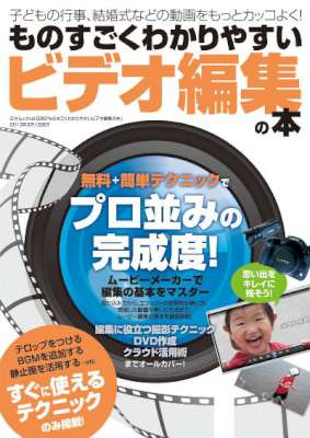 ものすごくわかりやすいビデオ編集の本