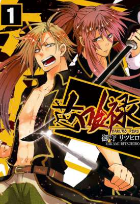 [御守リツヒロ] 芭喰禄 第01巻