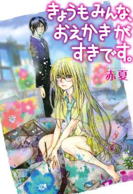 [赤夏] きょうもみんな、おえかきがすきです。