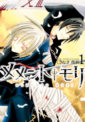 [くさなぎ俊祈] メメント†モリ 第01巻