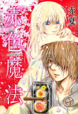 [赤夏] 赤色魔法
