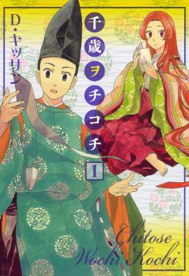 [D・キッサン] 千歳ヲチコチ 第01巻