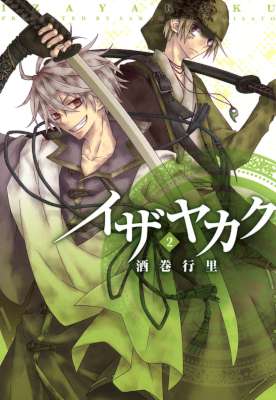 [酒巻行里] イザヤカク 第01-02巻
