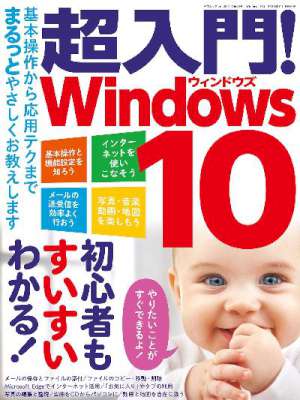 超入門！ Windows10