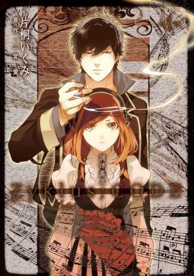 [片桐いくみ,二宮愛] 調律葬交Zyklus；CODE 第01巻