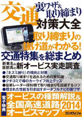 交通裏ワザ＆取り締まり対策大全