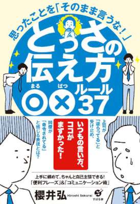 [櫻井弘] とっさの伝え方○×ルール37