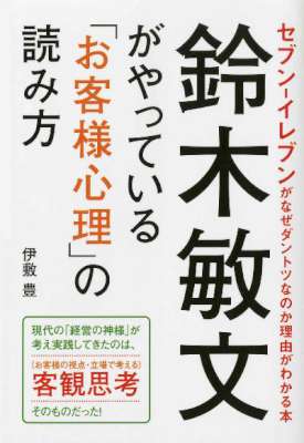 [伊敷豊] 鈴木敏文がやっている「お客様心理」の読み方―――セブンイレブンがなぜダントツなのか理由がわかる本