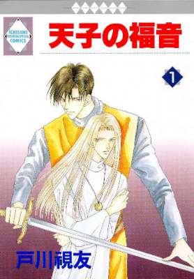 [戸川視友] 天子の福音 全07巻