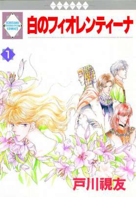 [戸川視友] 白のフィオレンティーナ 全23巻