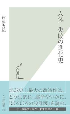 [遠藤秀紀] 人体　失敗の進化史