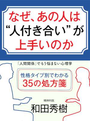 [和田秀樹] なぜ、あの人は〝人付き合い〟が上手いのか　「人間関係」でもう悩まない心理学