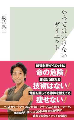 [坂詰真二] やってはいけないダイエット