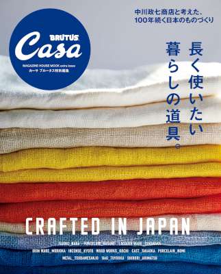 長く使いたい暮らしの道具。 Casa BRUTUS特別編集