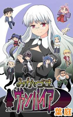 [葉庭] みかづきヴァンパイア