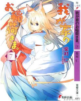 [柴村仁] 我が家のお稲荷さま。第01-07巻