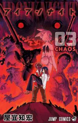 [屋宜知宏] アイアンナイト 全03巻