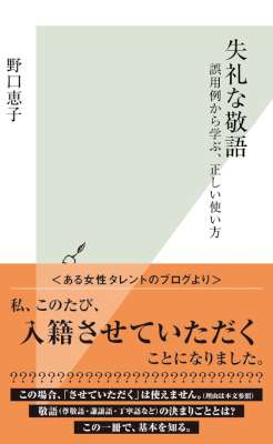 [野口恵子] 失礼な敬語～誤用例から学ぶ、正しい使い方～