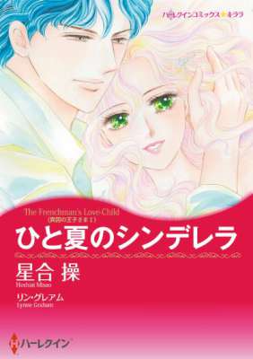 [星合操リン×・グレアム] ひと夏のシンデレラ （＋） 異国の王子様シリーズ