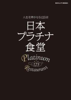 日本プラチナ食堂 人生を輝かせる123店
