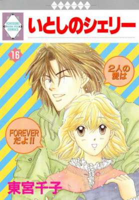 [東宮千子] いとしのシェリー 全16巻