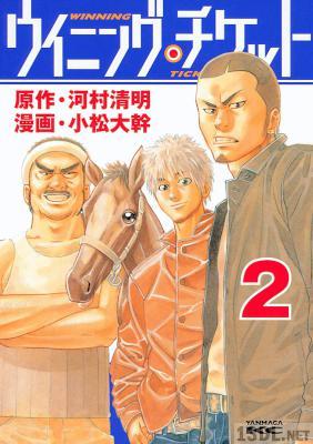 [小松大幹×河村清明] ウイニング・チケット 第01-02巻