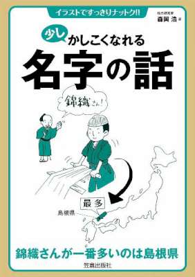 [森岡浩] 少しかしこくなれる名字の話