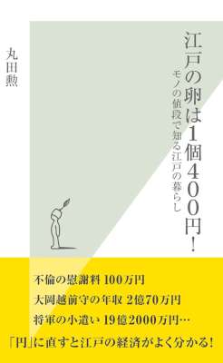 [丸田勲] 江戸の卵は１個４００円！～モノの値段で知る江戸の暮らし～
