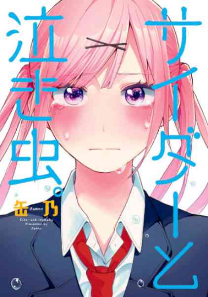 [缶乃] サイダーと泣き虫。