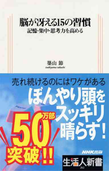[築山節] 脳が冴える１５の習慣 ―記憶・集中・思考力を高める (epub)