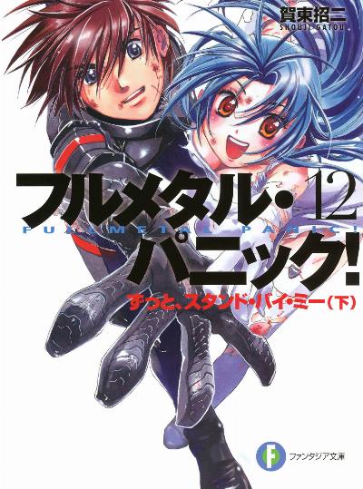 [賀東招二] フルメタル・パニック！ 本編・短編・外伝+おまけ(スーパーガイド超解！フルメタルパニック！)