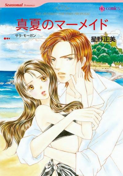 [星野正美×サラ・モーガン] 真夏のマーメイド