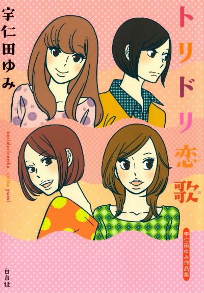 [宇仁田ゆみ] トリドリ恋歌