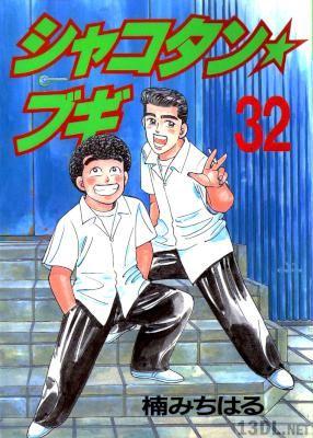[楠みちはる] シャコタン・ブギ 全32巻