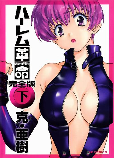 [克・亜樹] ハーレム革命 完全版 全02巻