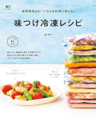 長期保存OK! いろんな料理に使える! 味つけ冷凍レシピ