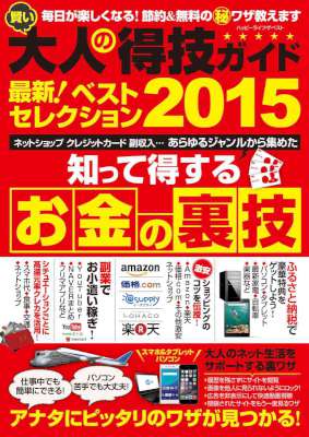 賢い大人の得技ガイド最新!ベストセレクション2015