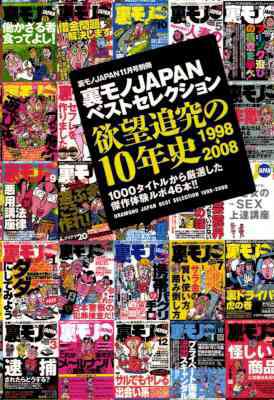 裏モノJAPANベストセレクション★欲望追及の10年史1998年 → 2008年 ―――1000タイトルから厳選した傑作体験ルポ46本！！