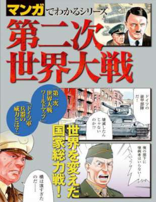第二次世界大戦 (マンガでわかるシリーズ)