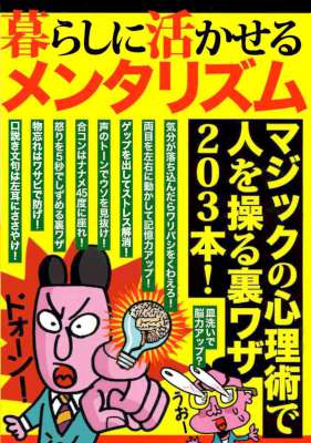 暮らしに活かせるメンタリズム マジックの心理術で人を操る裏ワザ203本！