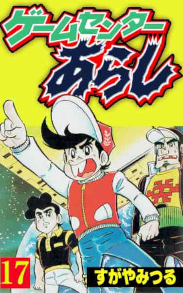 [すがやみつる] ゲームセンターあらし 全17巻