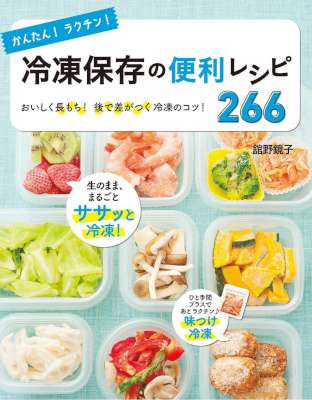 かんたん！ラクチン！冷凍保存の便利レシピ266