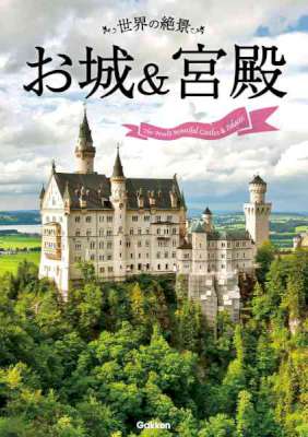 世界の絶景　お城＆宮殿