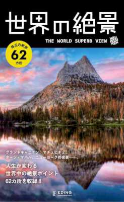 世界の絶景